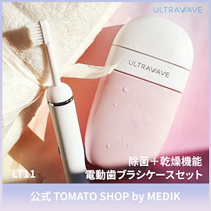 ULTRAWAVE MEDIK 電動歯ブラシ ポータブル 除菌と乾燥ができる電動歯ブラシセット 除菌 歯ブラシ 除菌+乾燥機能付きケース 歯磨きセット トラベルセット 除菌