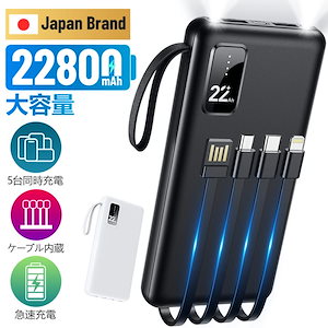 【即納】最安値挑戦 モバイルバッテリー 22800mAh 大容量 小型 軽量 薄型 5台同時充電 急速充電 5v/2.4a 残量表示 スマホ充電器 Lightning 4本ケーブル内蔵 iPhone