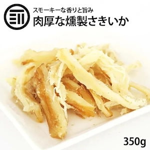 [前田家] 燻製 ソフト くんさき 350g さきいか いかさき スモーク するめ おつまみ おやつ