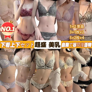 【最安値挑戦!】【2025更新】【1+2景品/3+1セット+2/5+2+4】小胸大歓迎!下着/ブラジャー下着 上下セット/下着 セクシー 美乳 超盛 れるブラジャー 上下セット 刺繍レース ノンワイヤ