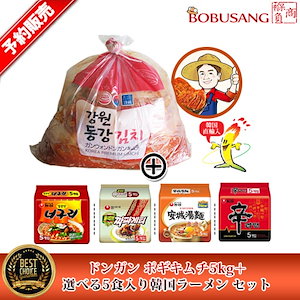 12/19入荷済新鮮キムチ/新白菜キムチ！韓国産新鮮キムチ【ドンガンキムチ5kg+お選び韓国ラーメン５食入りセット】「ノグリ辛口/チャパゲティ/アンソンタン麺/辛ラーメン」から選んで（fd