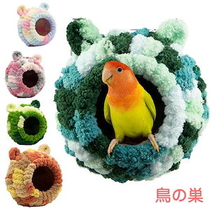 【急速出荷】鳥 ベッド 鳥の巣 インコ 文鳥 寒さ対策 おもちゃ ぬいぐるみ 寝床 セキセイインコ 手編み 片側開放型 暖かい ふわふわ 丸い穴トンネル 小さな鳥のための丸いハウス クッション1個付き