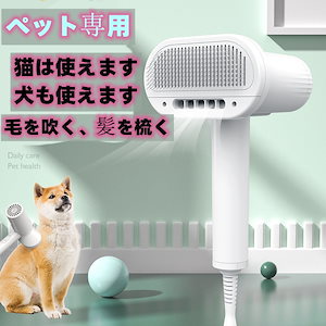 ペットドライヤー ペットブラシ 2in1多機能 3速定温 犬 猫 ペット用品 家庭用 片手操作 使用便利 抜け毛クリーナー ペットヘア乾燥機 猫犬用 グルーミングヘアドライヤー 美容 ヘア乾燥機