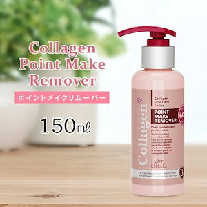 【大容量サロン用】 コラーゲン ポイントメイク リムーバー 150mL セブンショップ