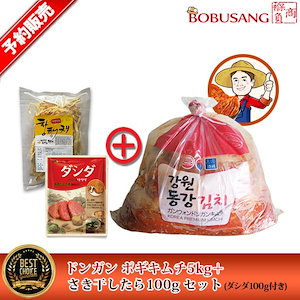 12/19入荷済新鮮キムチ/白菜キムチ！韓国産新鮮キムチ『ドンガン 白菜キムチ5kg+お試し干しダラ100gセット(ダシダ付き）』江原東江キムチ 酸味あり！キムチ 韓国食品 (1100