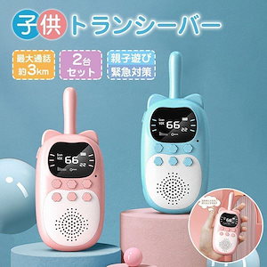 2台セット子供トランシーバー ワイヤレス通信 アウトドア 誕生 おもちゃ プレゼント 落下防止 キャンプ 子供用 小学生 男の子 女の子