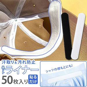 即日発送！「50枚入り」汗取り＆汚れ防止 ライナー使い捨てタイプ ハットライナー テープ シール 汗取りパッド 汗止めテープ ファンデーション メイク 化粧 額 汗 汚れ防止 付着防止 汗対策 帽子