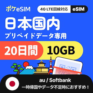 【一時帰国やデータ追加用に！】日本 eSIM 合計10GB 20日間 データ通信専用（電話番号なし） 有効期限90日