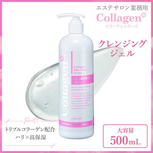 【大容量サロン用】 コラーゲン クレンジング ジェル 500mL セブンショップ