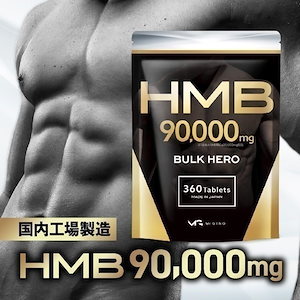 HMB サプリ 90000 mg バルクヒーロー 1ヶ月分 hmbca hmbカルシウム 大容量 国産 国内製造 コスパ もちろん 女性 にも プロテイン ではなく サプリメント