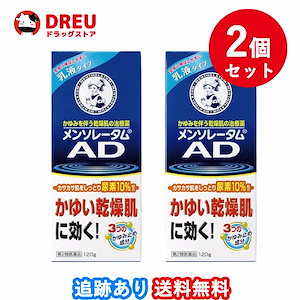 2個セット！送料無料メンソレータム AD乳液 120g第2類医薬品