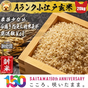 農薬少なめ Aランク 小江戸玄米　20kg 【精米,分搗き指定無料】 令和5年 埼玉県産