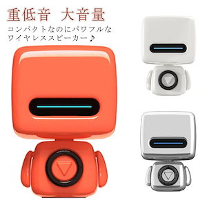 スピーカー bluetooth かわいい ロボット スピーカー スマートホン 小型 お風呂 ブルートゥーススピーカー ワイヤレス スピーカー 車 小型 ポータブルスピーカー アウトドア キャンプ 重低