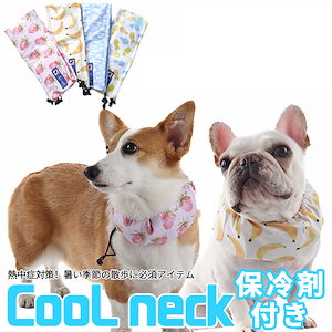 犬 クールネック 保冷剤付き クールリング クールバンダナ ネッククーラー チャック付 熱中症対策 ペット 服 ドッグ スヌード 首