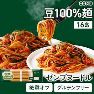 【糖質オフの豆100%麺】ZENB ゼンブ ヌードル 丸麺 16食 (4袋) /パスタ そば ラーメン グルテンフリー 糖質制限 置き換え 小麦粉不使用 たんぱく質 食物繊維 ダイエット