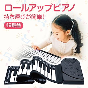 目玉商品超 ロールアップピアノ 電子ピアノ おもちゃ ロール ピアノ 49鍵盤 ロールピアノ キーボード プレゼント お誕生日 roll-piano