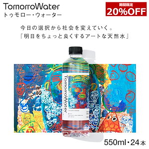 【12/27まで20%OFF！】 TomorroWater 天然水 24本 550ml ミネラルウォーター シリカ バナジウム ミネラル 飲料水 軟水 水 湯布院 大分 国産 ヘラルボニー