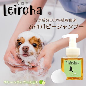 Leiroha（リロア）２in１パピーシャンプー（グリーンアップルの香り）230mL泡タイプ 小犬 仔犬 小型犬 犬用 ペット用シャンプー アミノ酸弱酸性 敏感肌 ボタニカルシャンプー 日本製