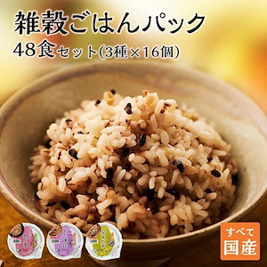 パックご飯 玄米 雑穀米 3種48個セット 160g おくさま印 米 お米 こめ 安い おこめ レトルト食品 レトルト 雑穀 十六雑穀 ご飯パック パック ごはん レンジ 無添加 国産 ギフト