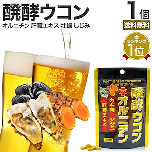 醗酵ウコン＋オルニチン 180粒 約22-30日分 肝臓エキス 肝臓サプリ 肝臓ケアサプリメント 肝臓サポート サプリメント サプリ