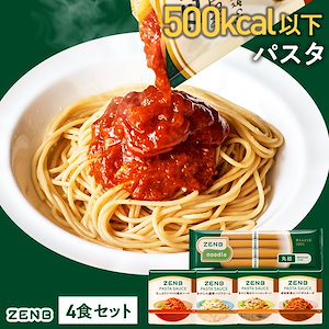 【星付きシェフ絶賛】ZENB ゼンブ ヌードル丸麺 + パスタソース 4種セット/糖質オフ グルテンフリー 糖質制限 小麦粉不使用 たんぱく質 食物繊維 置き換え ダイエット時の栄養補給に