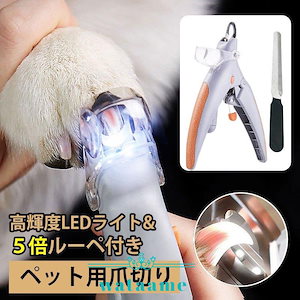 ペット用爪切り LEDライト 猫犬通用 爪やすり セット 爪ケア 切りすぎ防止 爪削り 安全 小型犬