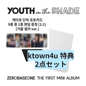 (終了間近 !!)[ktown4u予約特典] (2点セット) ZEROBASEONE - YOUTH IN THE SHADE / 1stミニアルバム 未公開セルフィーフォトカード9種のうち1種ランダ