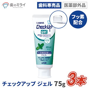 【Qoo10最安値挑戦中】Check-Up gel ミント 75g 3本 歯みがき粉 むし歯 予防 フッ素 歯科専売 医薬部外品