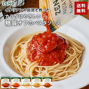 【低糖質】ZENB ゼンブ パスタソース 全種食べ比べ 20袋 ( 全種×4袋 ) 糖質オフ グルテンフリー 糖質制限 糖質コントロール レンジで簡単 プラントベース 小麦粉不使用