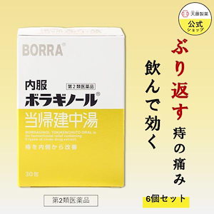 【第2類医薬品】 当帰建中湯 30包 (6個セット) 痔 のんで効く 漢方薬 内服 痔の薬 いぼ痔 きれ痔 うっ血改善 6つの生薬 天藤製薬