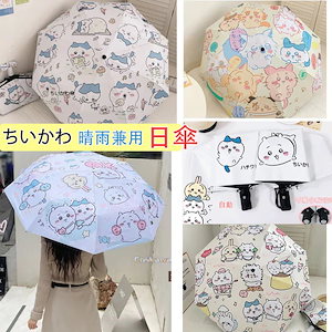 新製品2024 新作 かわいい日傘 大人気のちいかわ傘 晴雨兼用 完全遮光 日傘 自動開閉 折り畳み傘 UVカット 大きい レディース メンズ 傘 コンパクト かさ 大きめ 折りたたみ 風に強い 防水