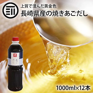 [前田家] 国産 あごだし1Lx12本 焼きあご 希釈用 濃縮 簡単 手軽 トビウオ 飛び魚 出汁 汁物 うどん お吸い物 茶碗蒸し 煮物 おでん 鍋 炊き込みご飯 釜飯 和風 調味料 家庭用 業務用