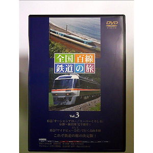 全国百線鉄道の旅 Vol.3 南紀ぐるりん旅 紀勢本線ワイドビューで行く飛騨路 高山本線 [DVD]