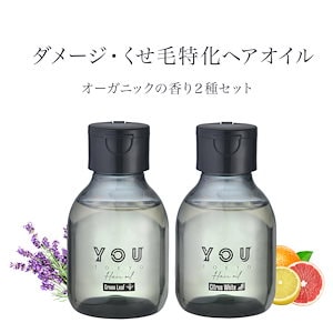 YOUTOKYO ヘアオイル 2本セット 香り2種(シトラスホワイト/グリーンリーフ) お得セット オーガニック くせ毛 エイジング カラー ヘアカラー 縮毛矯正 髪質改善 オイル