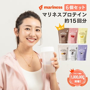 [Qoo10限定] マリネス プロテイン 6個セット（約15回分×6個） ダイエット 置き換え 置き換えダイエット ソイプロテイン ホエイ ダイエット食品 国産 美容 ビタミン 間食 運動前後 就寝前