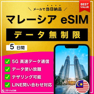 【データ無制限】 マレーシア eSIM 5日間／データ使い放題／5G・4G高速データ通信／テザリング可能／当日納品／パスポート登録不要