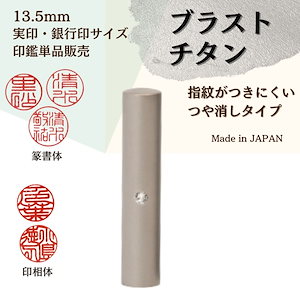 【ブラストチタン印鑑】 13.5mm 実印.銀行印サイズ