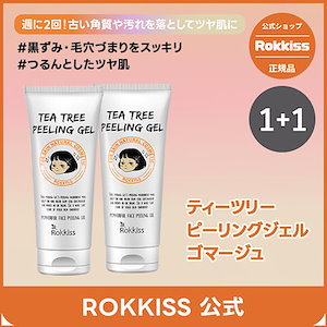 【公式】(1+1)ロッキスティーツリーピーリングジェルゴマージュ120ml/ヒアルロン酸/自然由来成分/ピーリングジェル/ゴマージュ/ヒアルロン酸/ティーツリー/低刺激/敏感肌/毛穴/ブルームケア