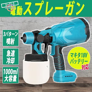 【即納】スプレーガン マキタ 互換 18V 電動 コードレス 塗装 消毒 DIY 塗料 メンテナンス 充電式 塗装 コーティング 噴霧 除菌 電動工具 エアー