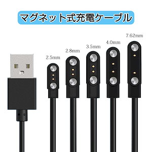 国内発送 スマートウォッチ USB充電ケーブル ピン間の距離 2.5 2.8 3.5 4.0 7.8 9mm 多様な機種に対応可能 磁気吸着 急速充電 マグネット式充電ケーブル