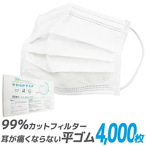 【99%カット】やわらかマスク マスク 50枚 80箱 4000枚 平ゴム 耳が痛くならない 175mm 165mm 145mm 不織布マスク 大人用 使い捨てマスク 不織布 マスク 小さめ 3層構造