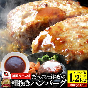 ハンバーグ 特製ソース付き 惣菜 粗挽き ハンバーグ メガ盛り 1.2kg 100g×12個入 レンジＯＫ 冷凍弁当