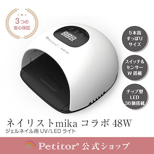 【petitor ネイリストmika. ネイルライト】 ジェルネイル ライト 橋本実花 48W LEDライト UVライト 30秒超高速硬化 自動感知センサー 30灯 チップ型 LEDライト