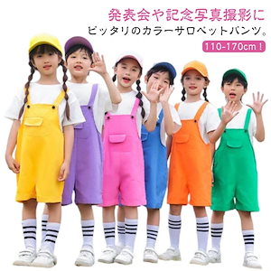 キッズ サロペットパンツ カラーパンツ ダンス衣装 女の子 男の子 カラフル サロペット オーバーオール 韓国子供服 幼稚園 保育園 発表会 卒園式 演出服 応援団 ショートパンツ 短パン 夏服 春夏