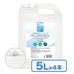 RK.ORIGINAL マッサージノイル / オイルフリー / エステ店御用達 / 業務用 / 国産 / 無香 / 水溶性 /5000ml / ５L4個セット / ノズル付 /