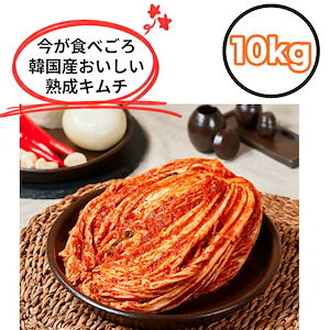 10/26発送/入荷済/新白菜キムチ　　美味しい韓国産 熟成 キムチ 10kg (5kg x 2袋) 本場の味 白菜ポギキムチ　キムチ卵雑炊　キムチチゲ 納豆キムチチャーハン 業務用ポギキムチ 韓国産