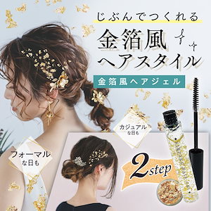 金箔風ヘアジェル 9ml 無香料 Petit Petit 金 ゴールド 華やか 成人式 卒業式 入学式 結婚式 ハロウィン 着物 和装 ドレス ライブ コンサート