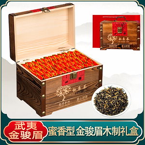 金駿眉紅茶新茶特級正宗蜜香金俊眉茶葉実木礼箱500 g