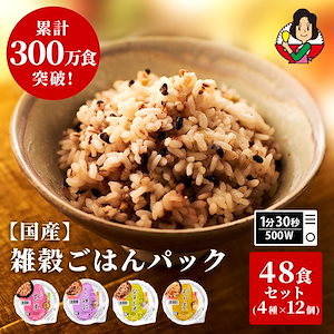 パックご飯 玄米 雑穀米 4種48個 160g おくさま印 米 お米 こめ 安い おこめ レトルト食品 レトルト 雑穀 十六雑穀 もち麦 ご飯パック パック ごはん レンジ 無添加 国産 ギフト