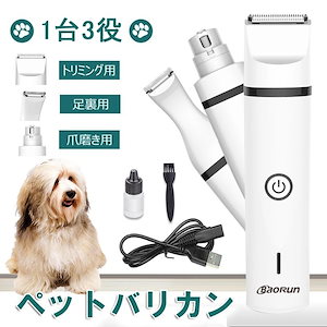 ペットバリカン 電動 犬用 猫用 トリミング カット USB充電 全身カット用 足裏 肉球 爪磨き